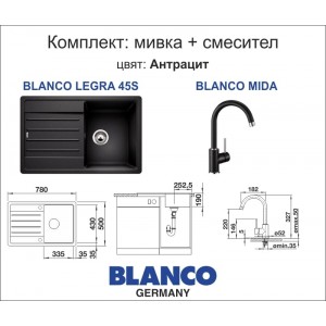 Комплект мивка BLANCO LEGRA 45S и смесител BLANCO MIDA 